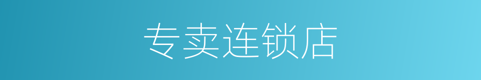 专卖连锁店的同义词