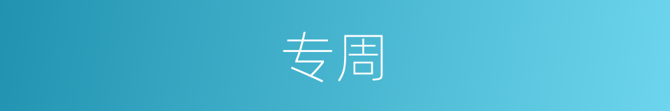 专周的同义词