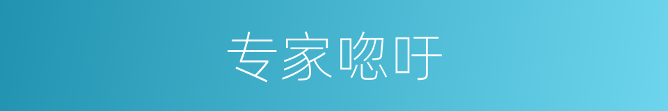 专家唿吁的同義詞