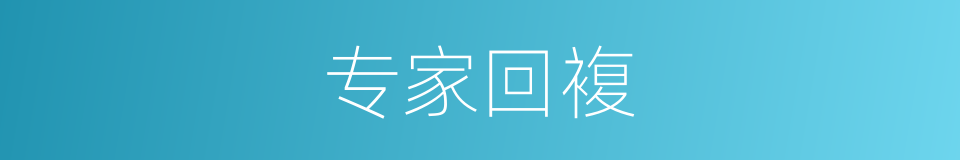 专家回複的同义词