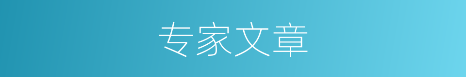 专家文章的同义词