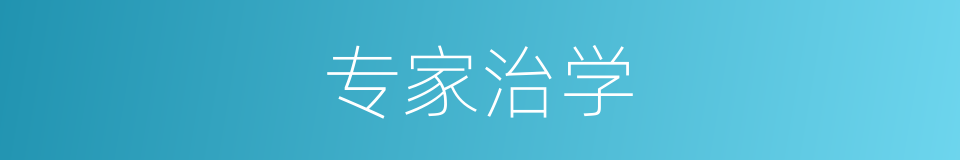 专家治学的同义词