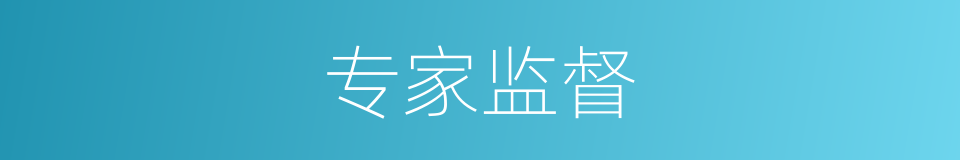 专家监督的同义词