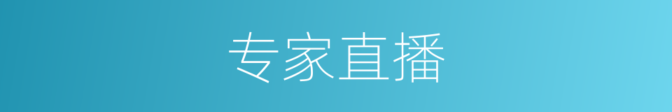 专家直播的同义词