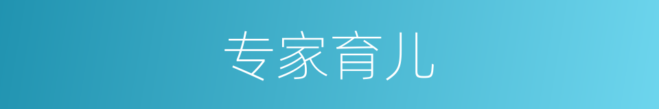 专家育儿的同义词