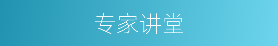 专家讲堂的同义词