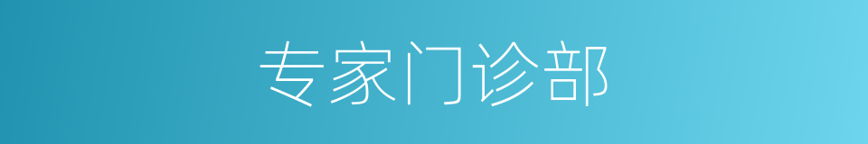 专家门诊部的同义词
