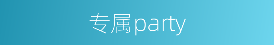 专属party的同义词