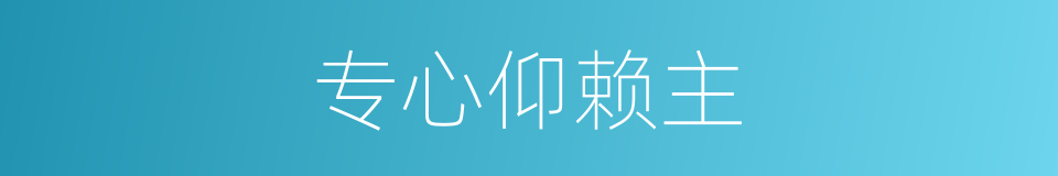 专心仰赖主的同义词
