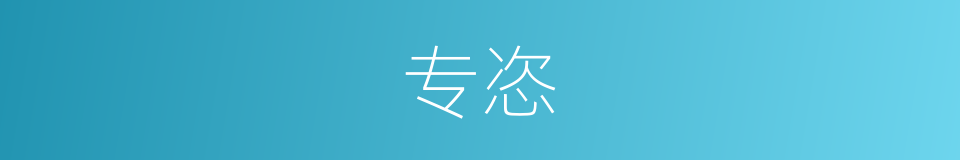 专恣的意思