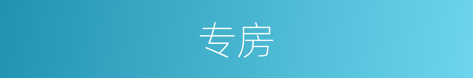 专房的意思