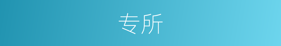 专所的同义词