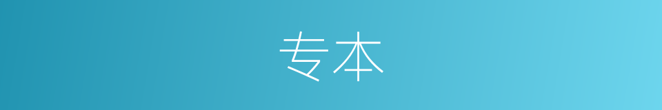 专本的同义词