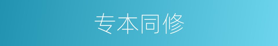 专本同修的意思