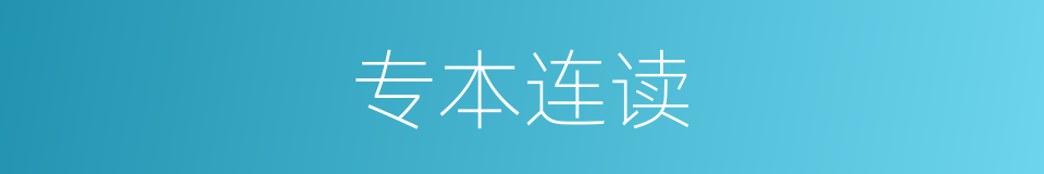 专本连读的意思