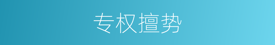 专权擅势的意思