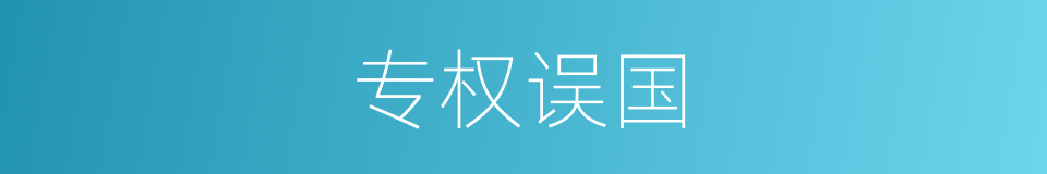 专权误国的意思