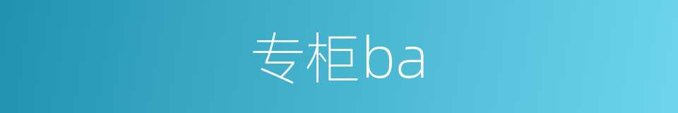 专柜ba的同义词