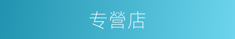 专營店的同義詞