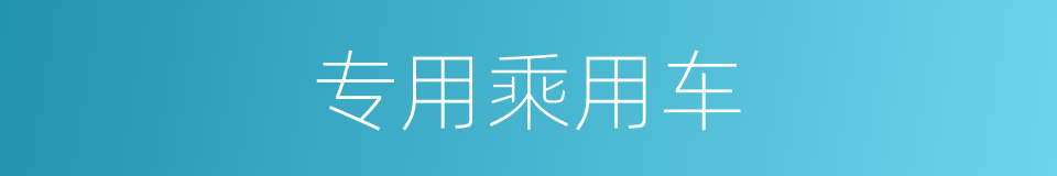 专用乘用车的同义词
