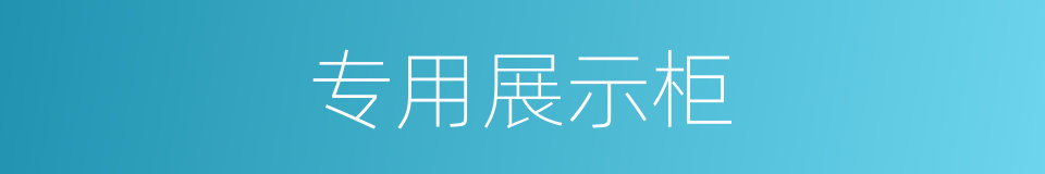 专用展示柜的同义词