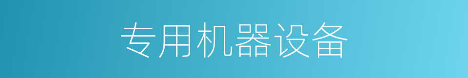 专用机器设备的同义词