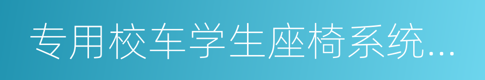 专用校车学生座椅系统及其车辆固定件的强度的同义词