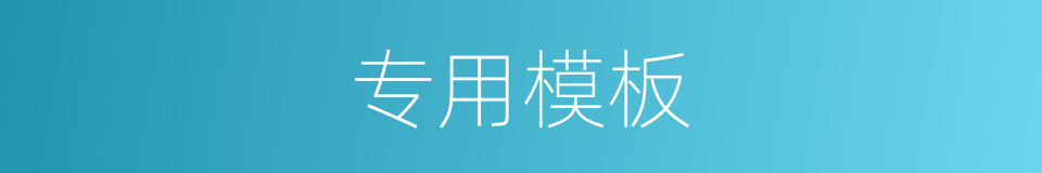 专用模板的同义词