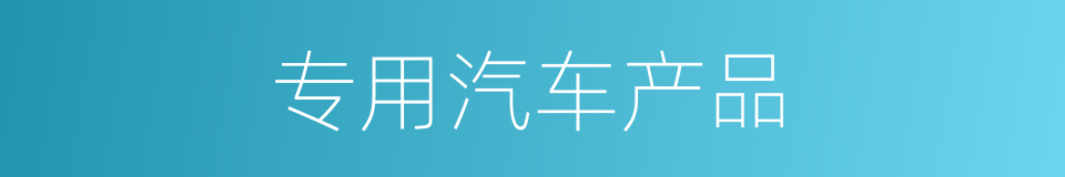 专用汽车产品的同义词