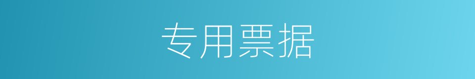 专用票据的同义词