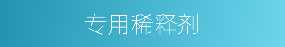 专用稀释剂的同义词