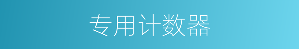 专用计数器的同义词