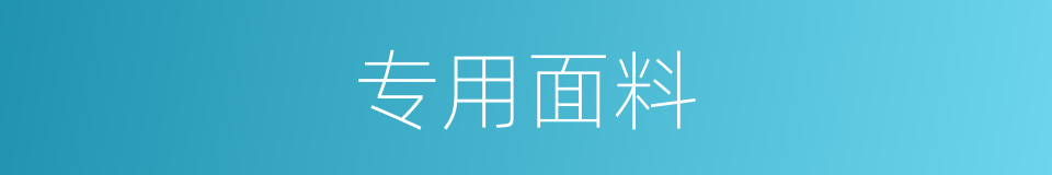 专用面料的同义词