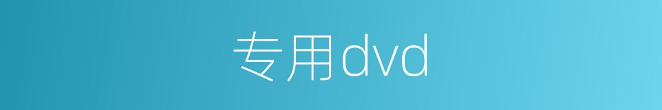 专用dvd的同义词