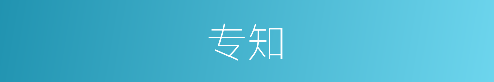专知的意思