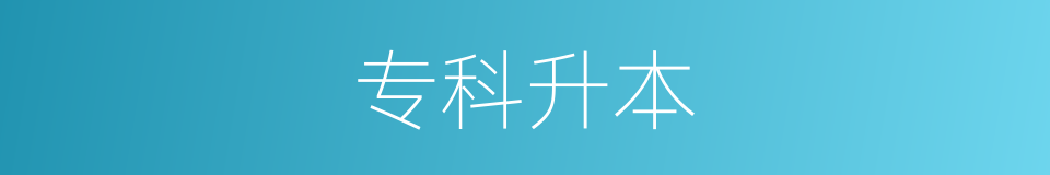 专科升本的同义词