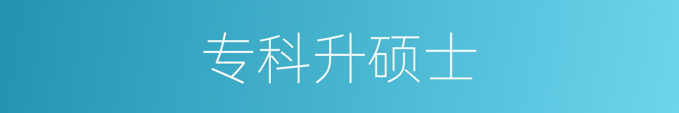 专科升硕士的同义词