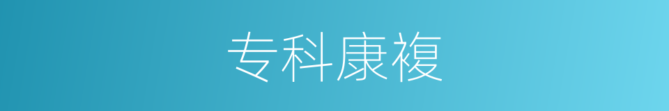 专科康複的同义词