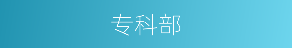 专科部的同义词