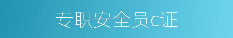 专职安全员c证的同义词