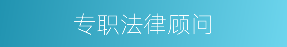 专职法律顾问的同义词