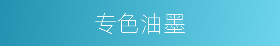 专色油墨的同义词