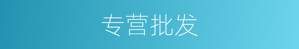 专营批发的同义词