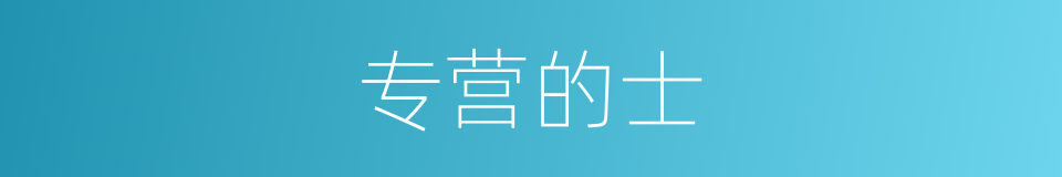 专营的士的同义词