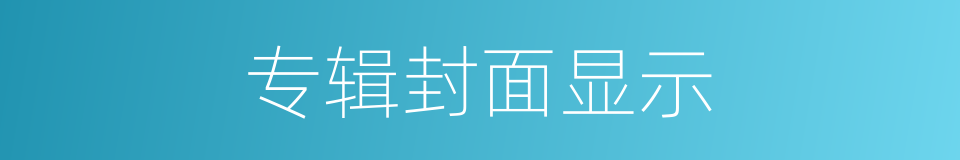 专辑封面显示的同义词