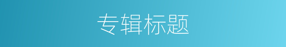 专辑标题的同义词