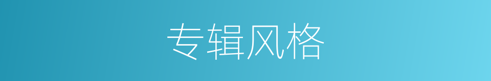 专辑风格的同义词