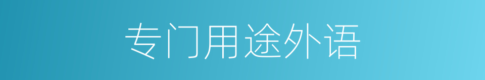 专门用途外语的同义词