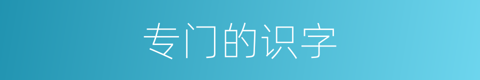 专门的识字的同义词