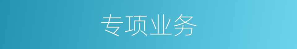 专项业务的同义词